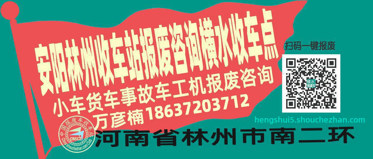安阳林州报废车收车站横水收车点